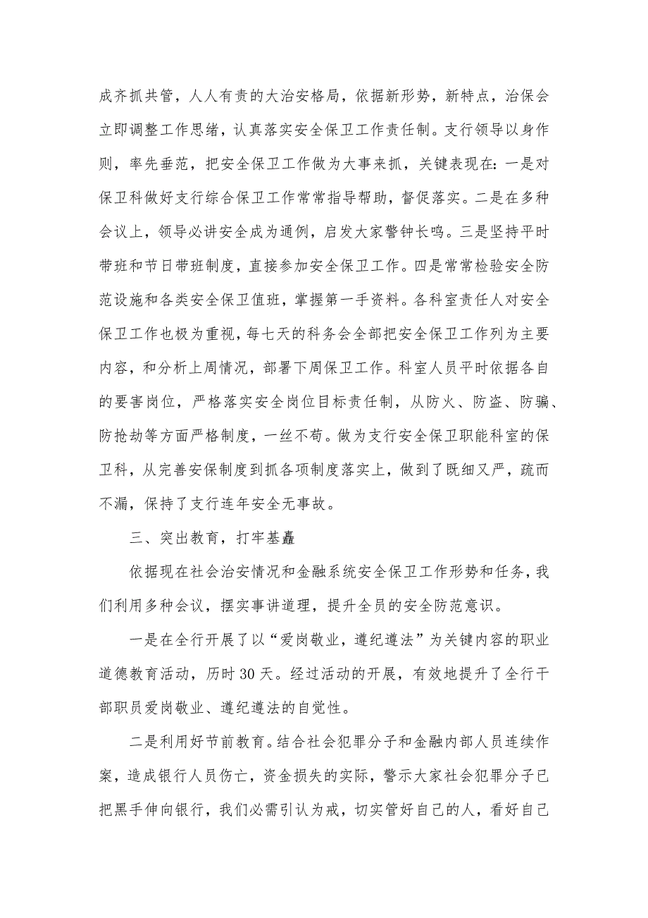 &#215;银行社会治安综合治理工作总结_第3页