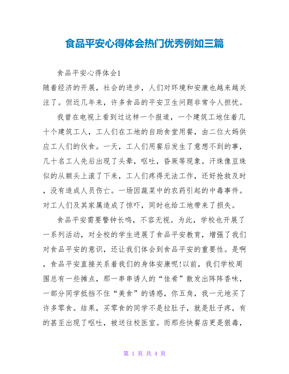 食品安全心得体会热门优秀示例三篇_第1页