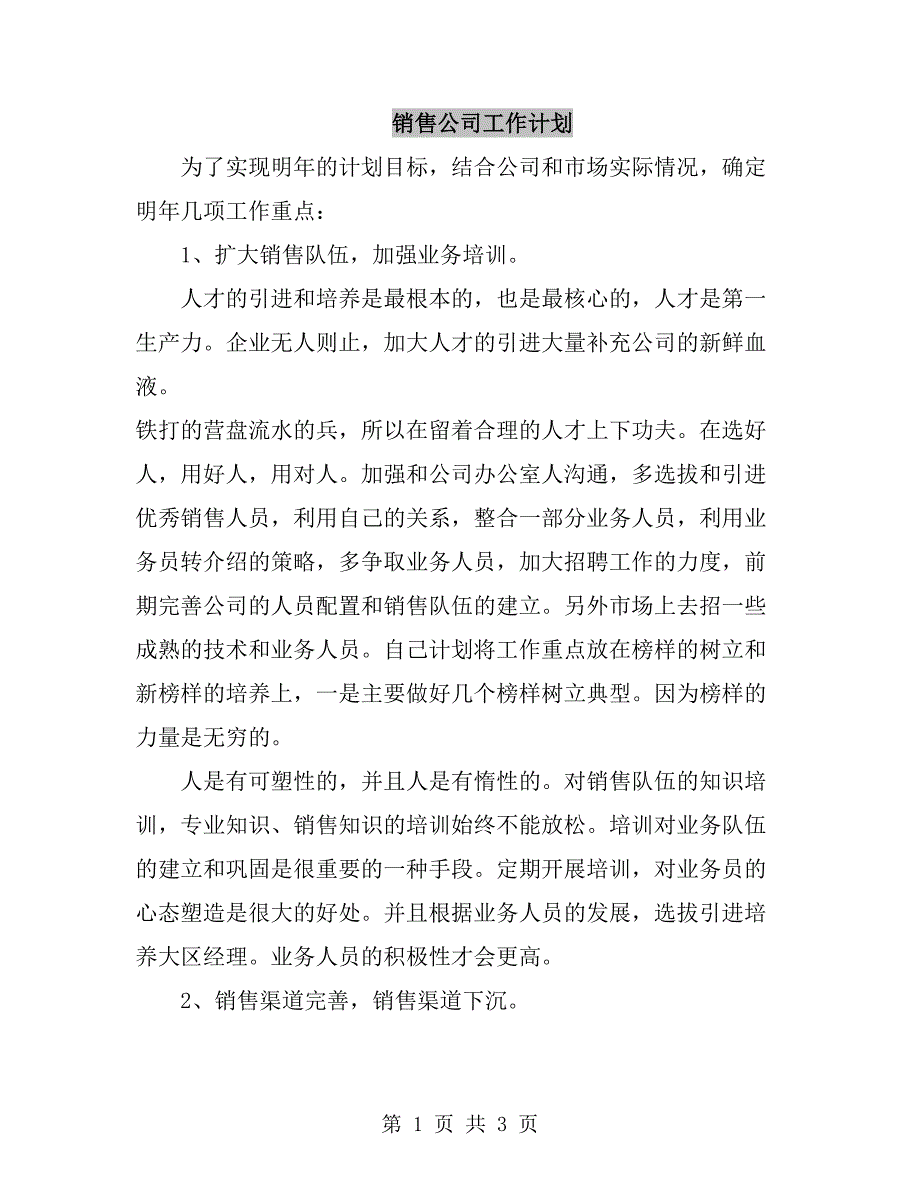 销售公司工作计划_第1页