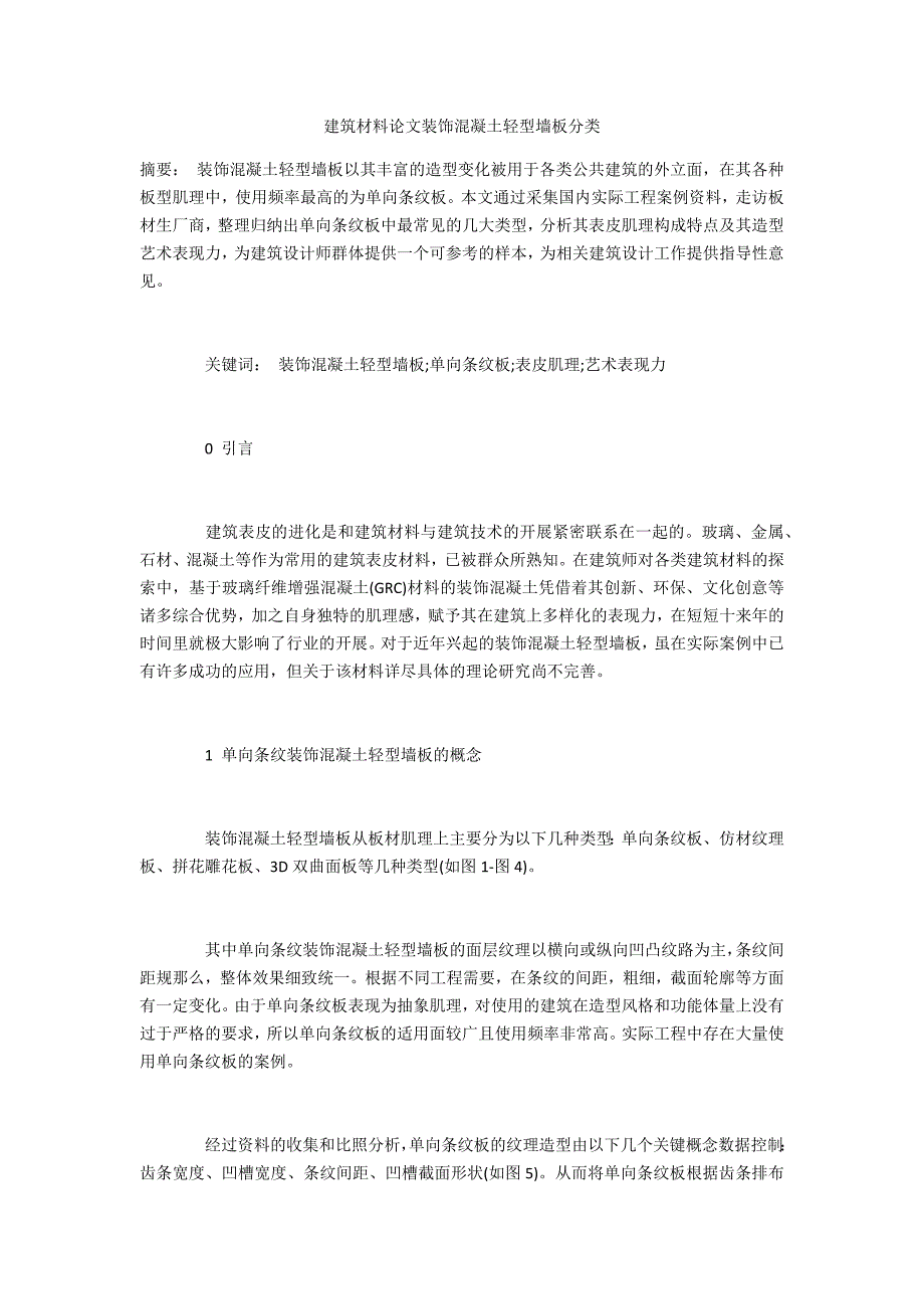 建筑材料装饰混凝土轻型墙板分类_第1页