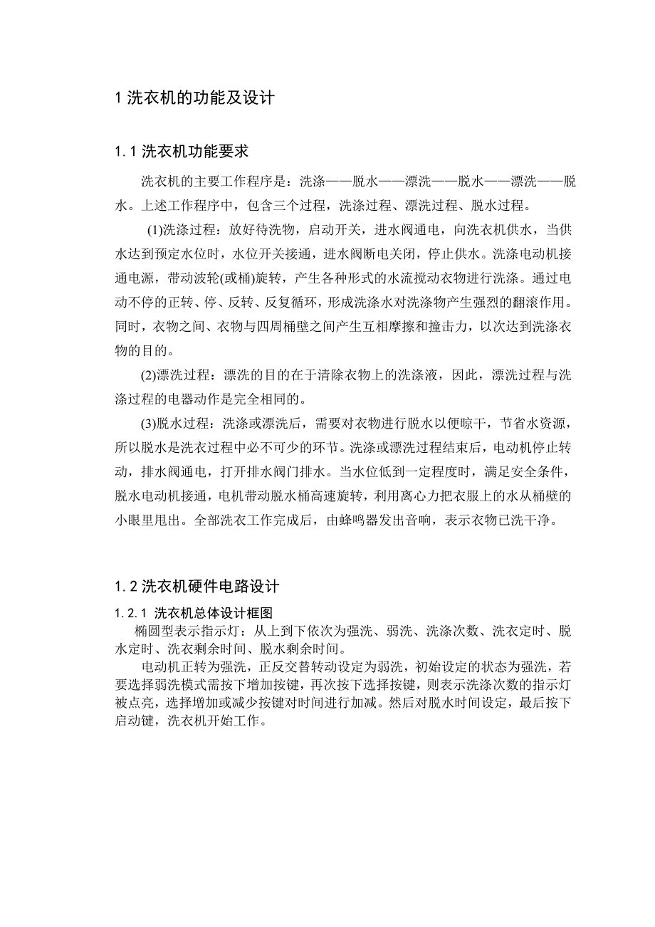 毕业设计基于89C2051单片机的洗衣机的控制系统设计_第2页