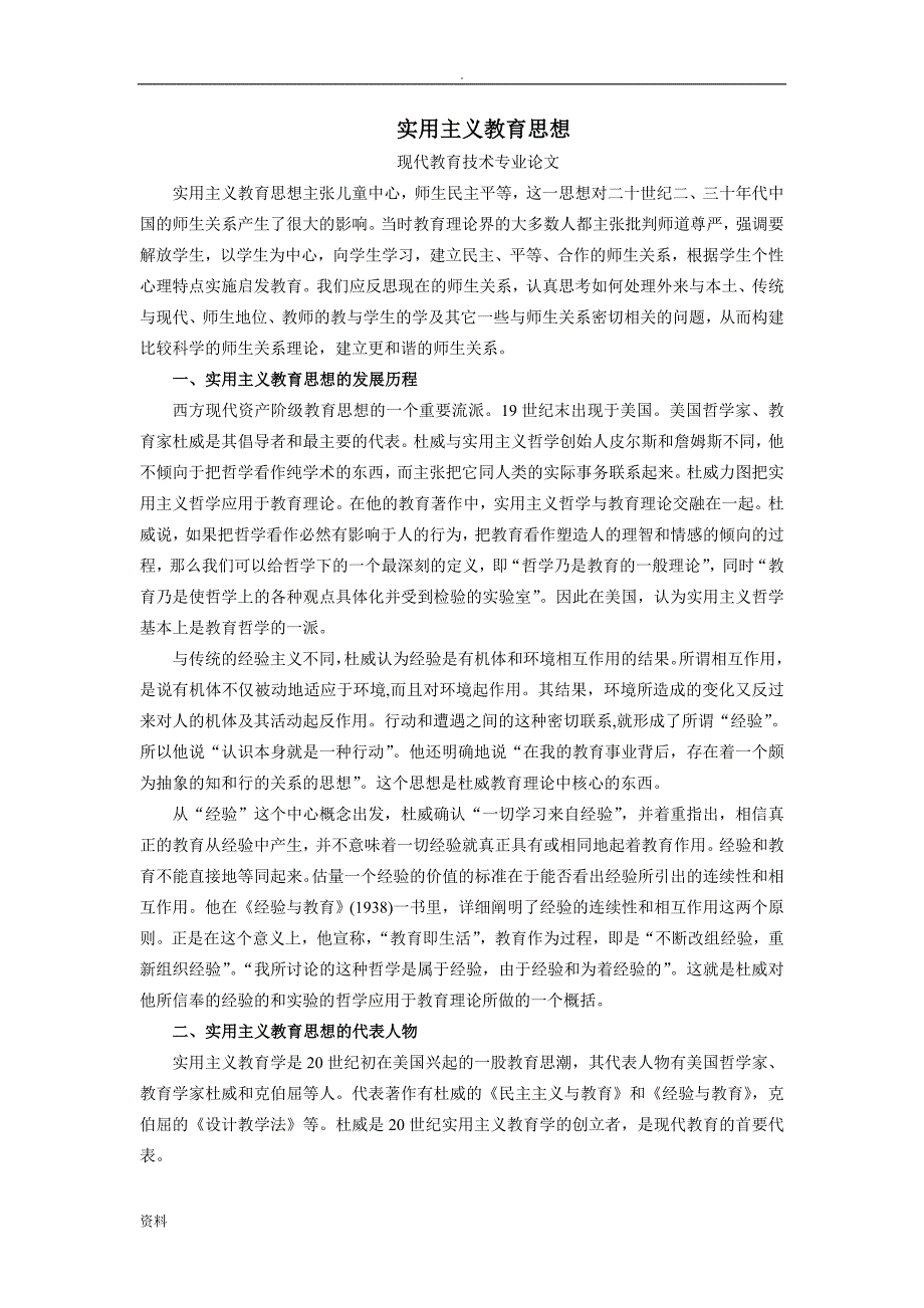 实用主义教育思想_第1页