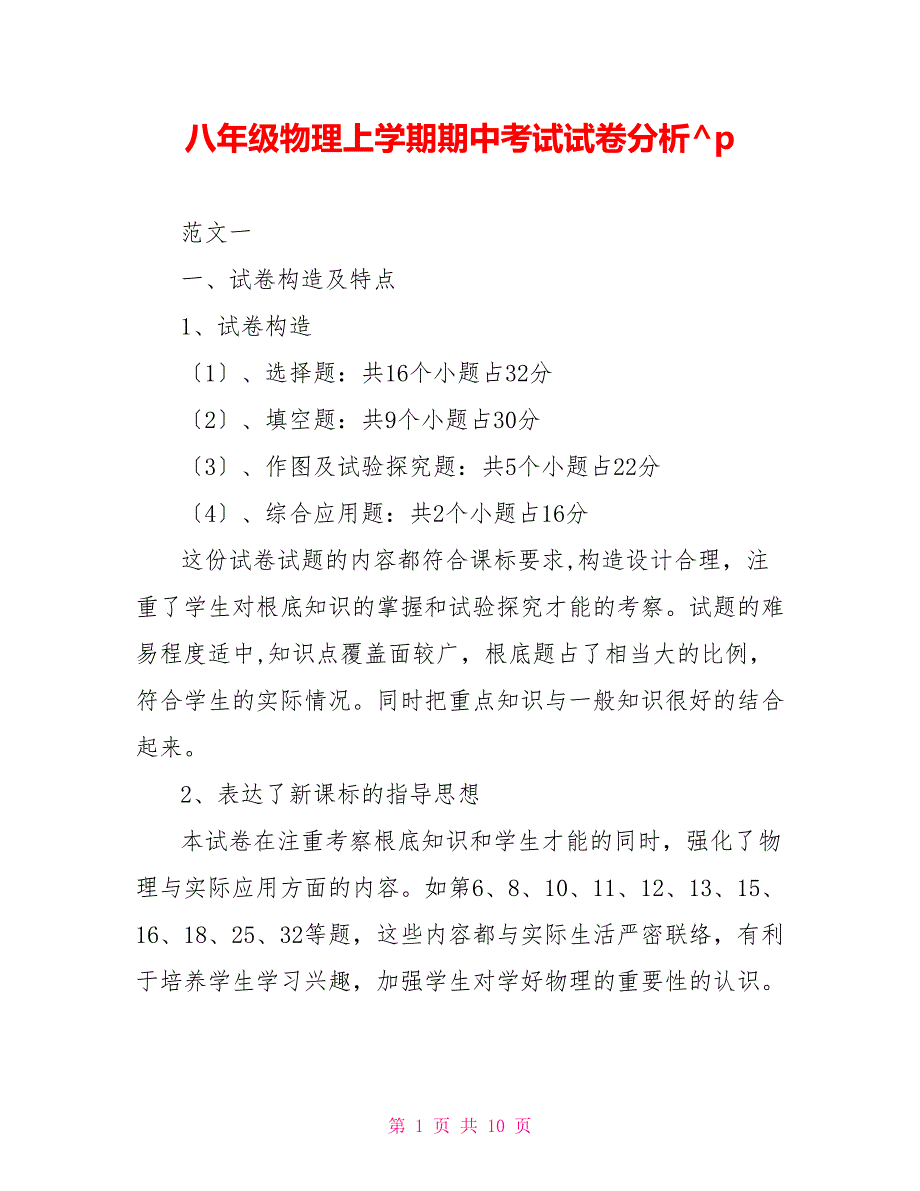 八年级物理上学期期中考试试卷分析_第1页