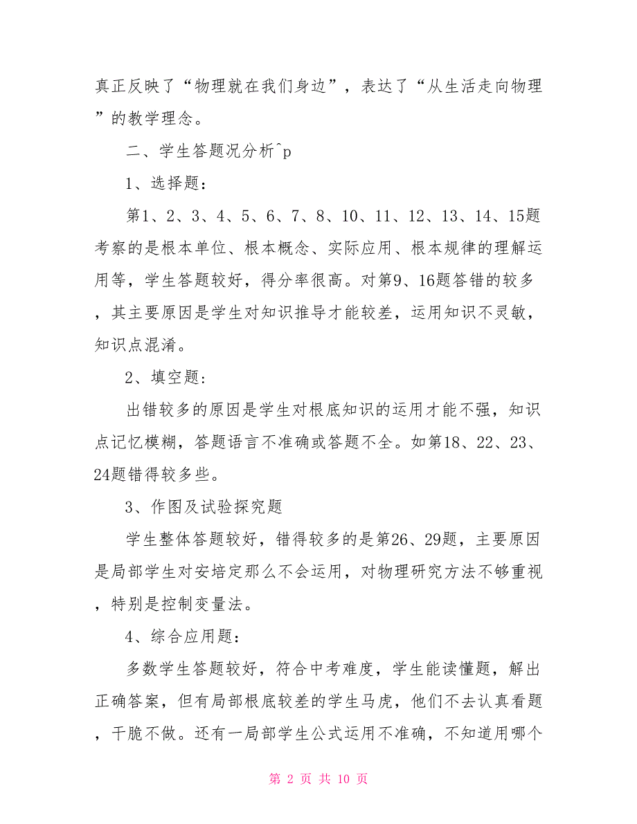 八年级物理上学期期中考试试卷分析_第2页