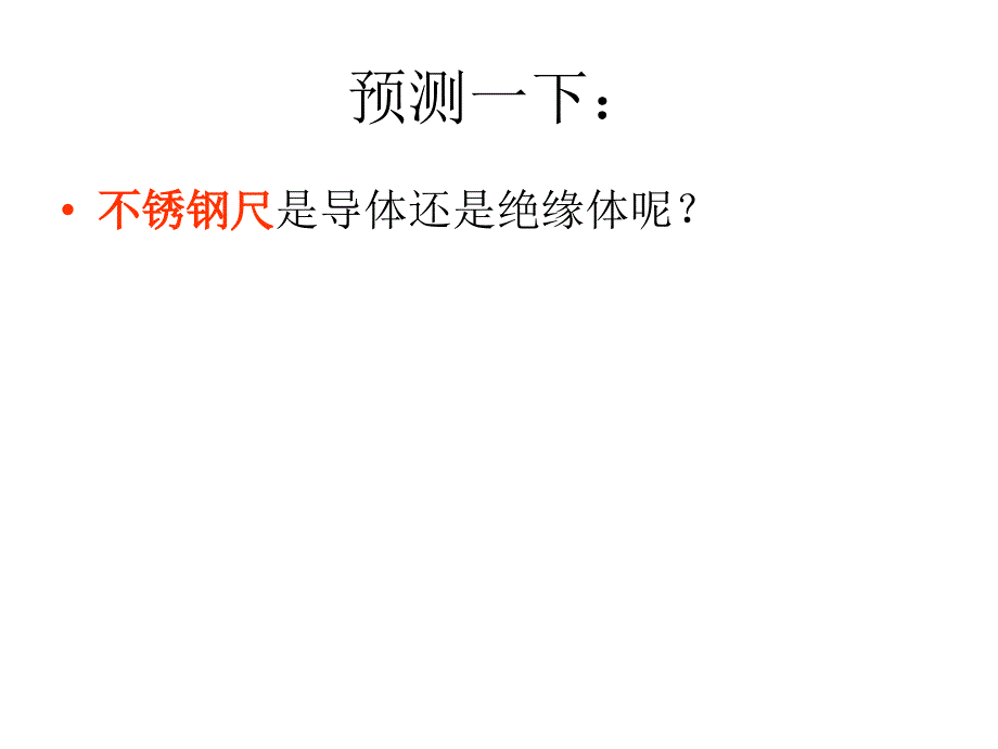 五年级上册科学课件3.2导体和绝缘体苏教版共19张PPT1_第3页