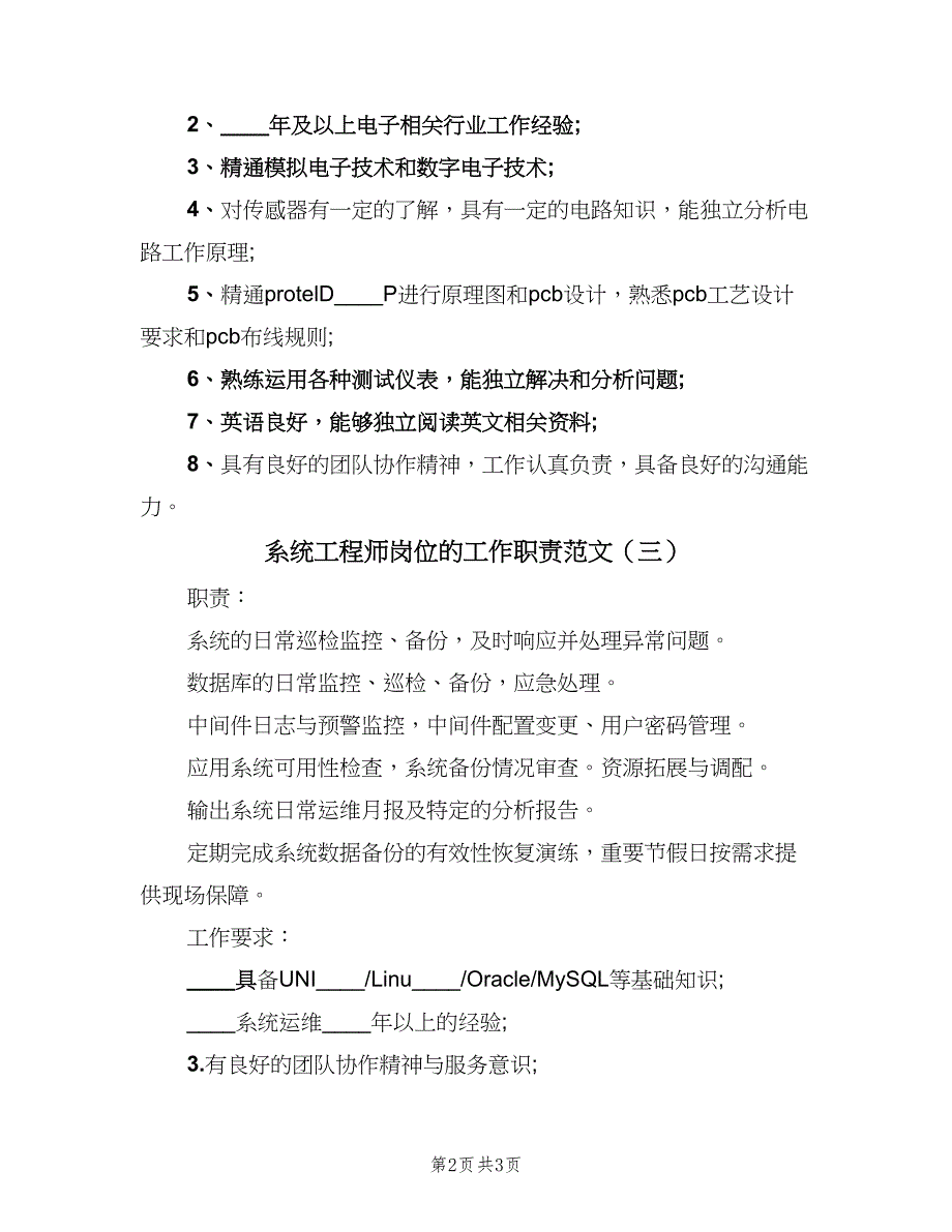 系统工程师岗位的工作职责范文（4篇）_第2页