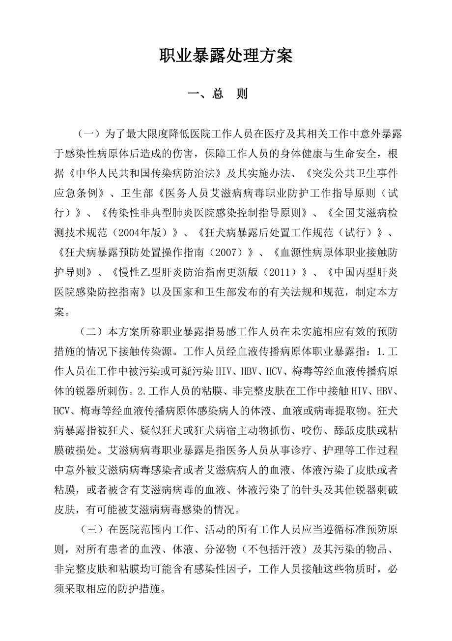 职业暴露处理方案_第1页