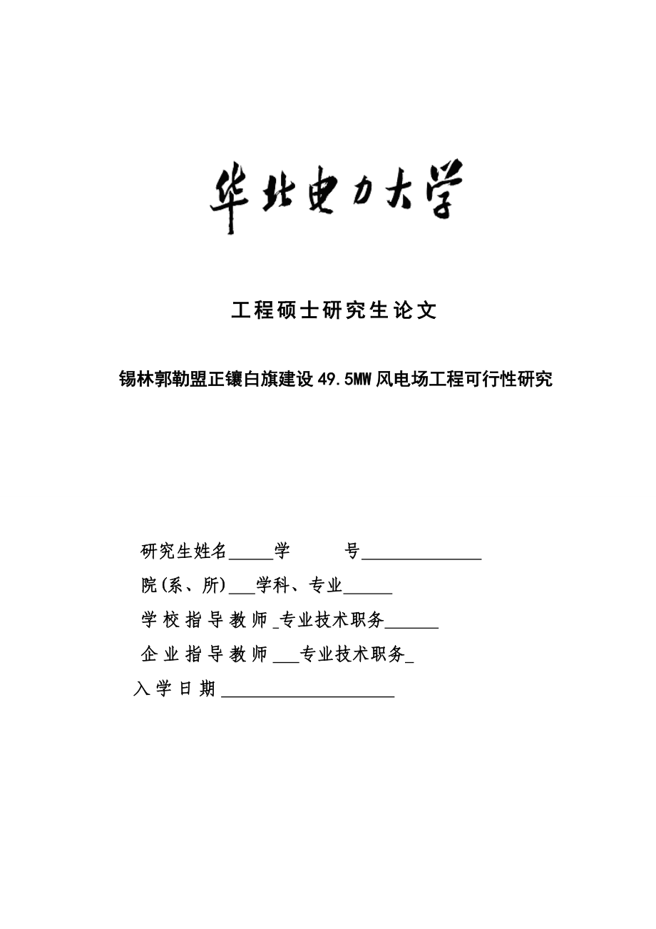 锡林郭勒盟正镶白旗建设项目可行性研究报告49.doc_第1页