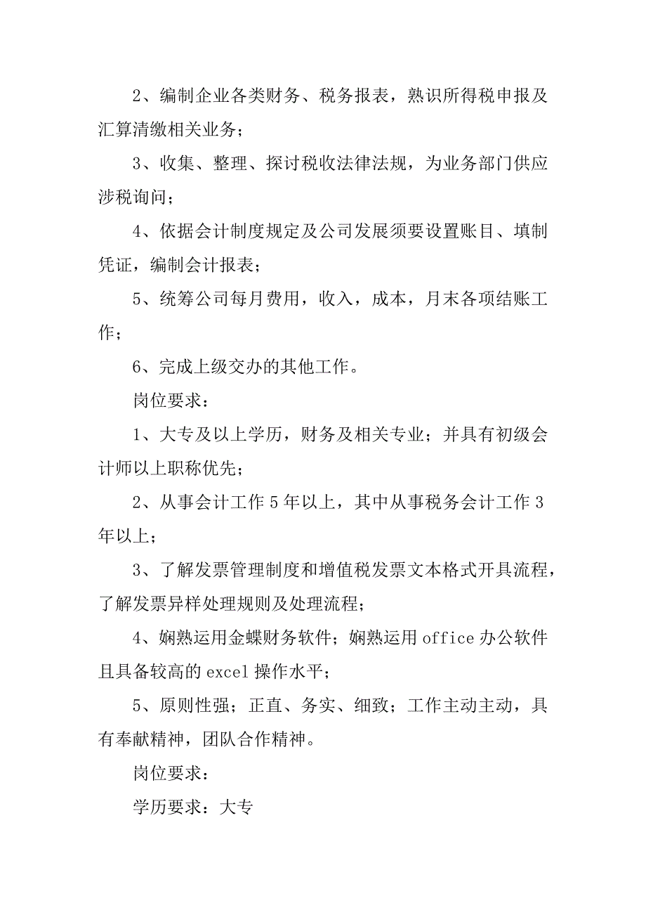 2023年税务会计岗位职责要求9篇_第4页