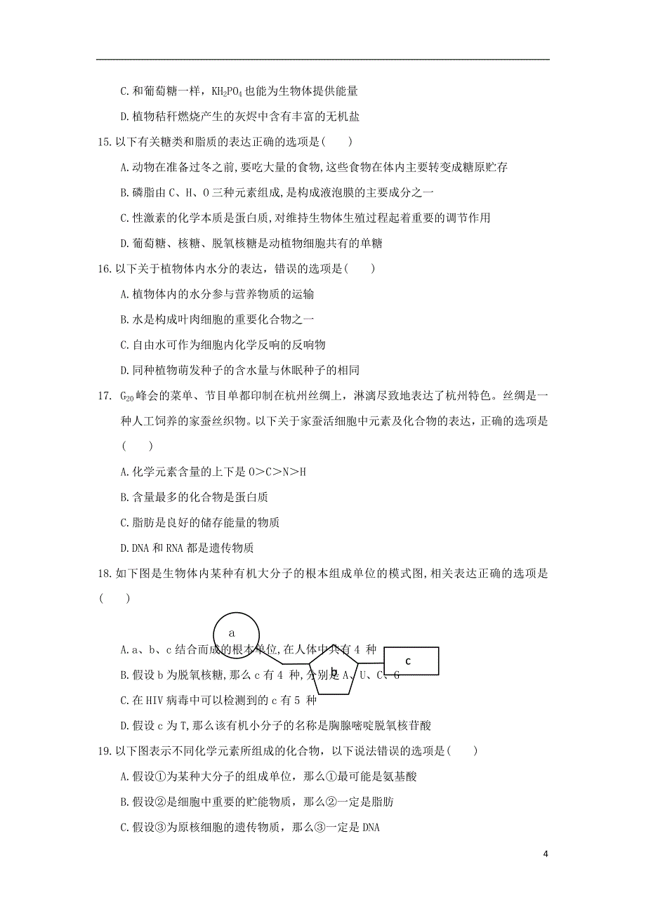 四川省三台中学实验学校2022-2022学年高一生物10月月考半期适应性试题.doc_第4页