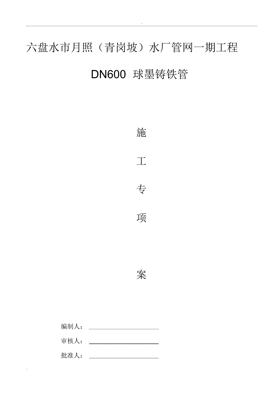 承插式球墨铸铁管安装施工方案_第1页