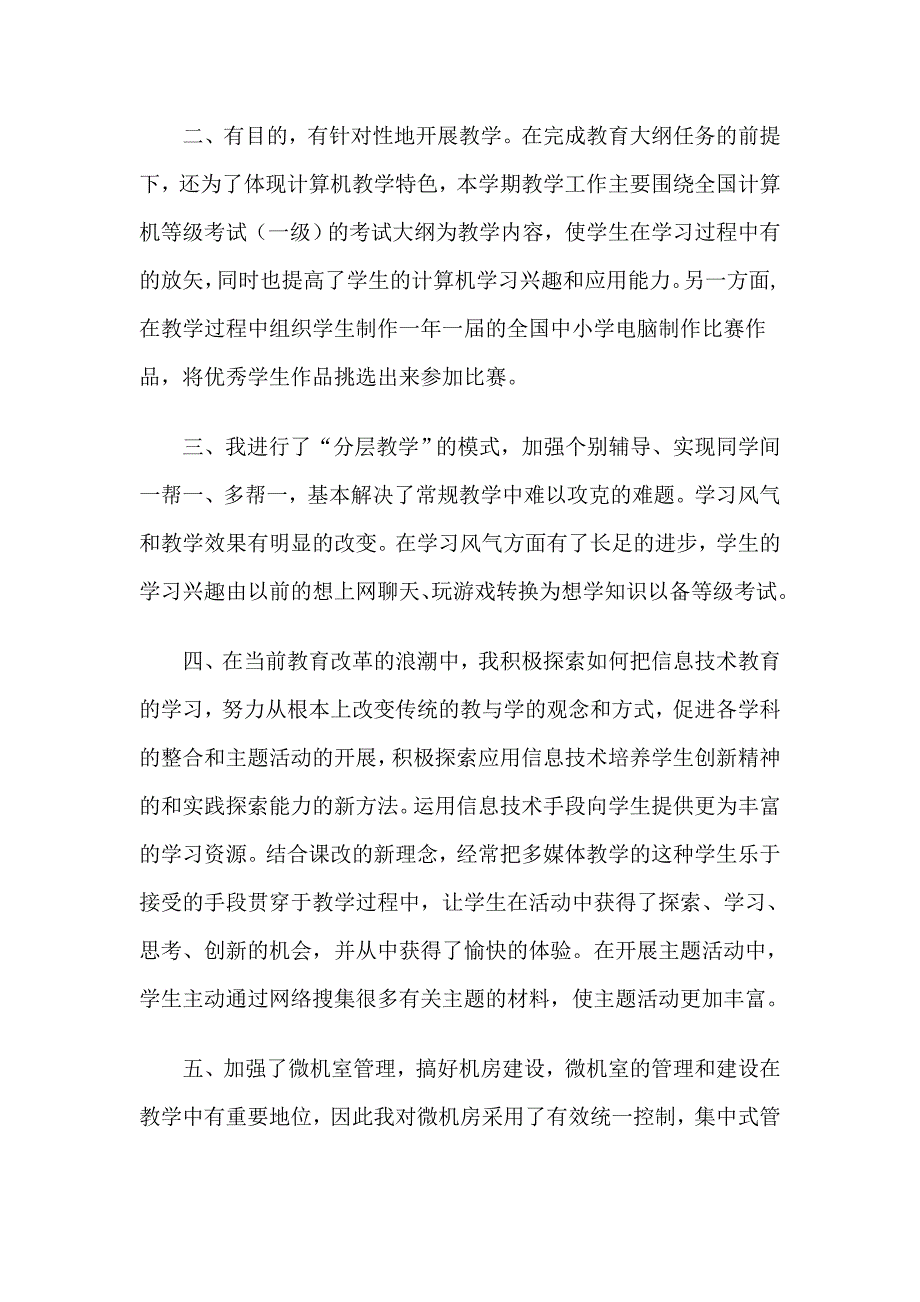 初中信息技术教学经验总结.doc_第4页