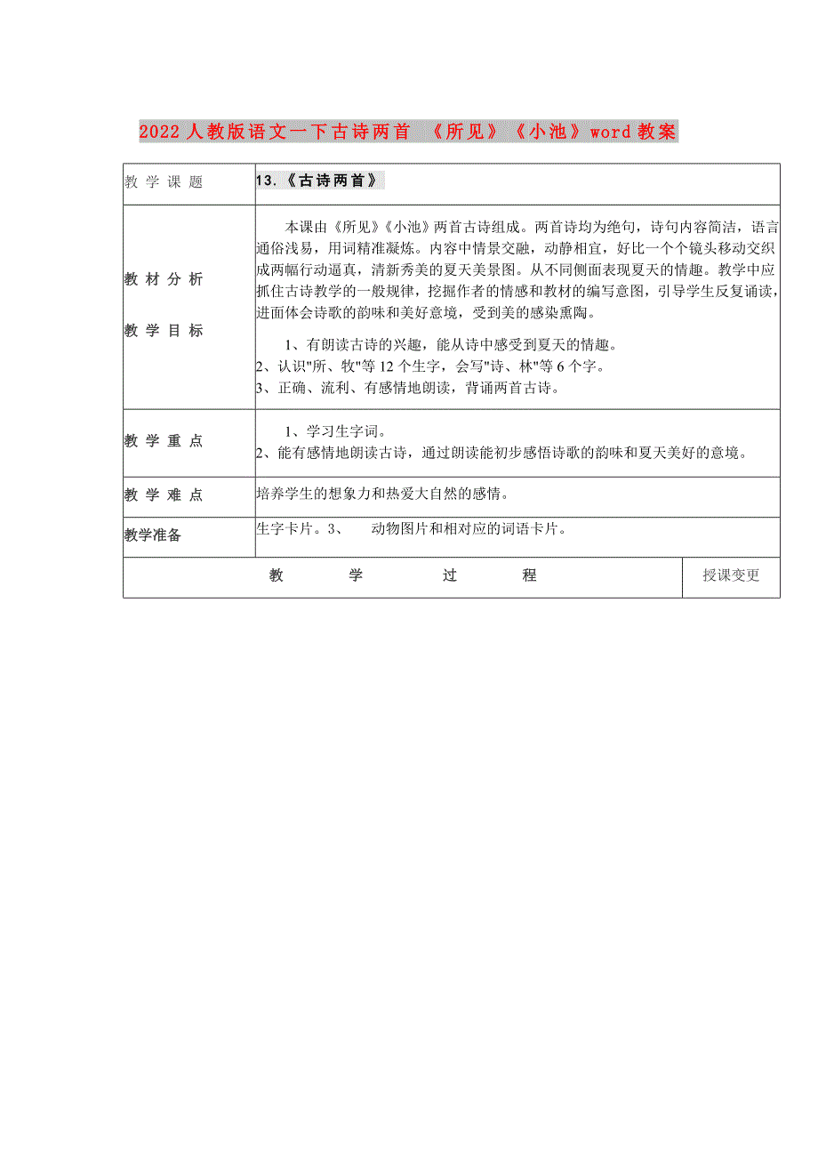 2022人教版语文一下古诗两首 《所见》《小池》word教案_第1页