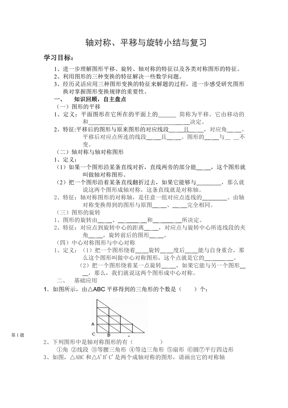 轴对称平移旋转复习课.doc_第1页