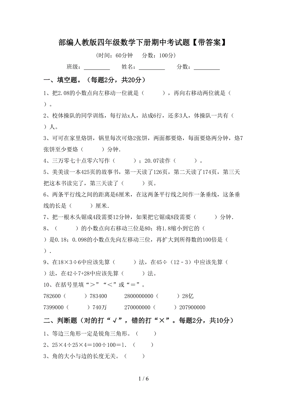 部编人教版四年级数学下册期中考试题【带答案】.doc_第1页