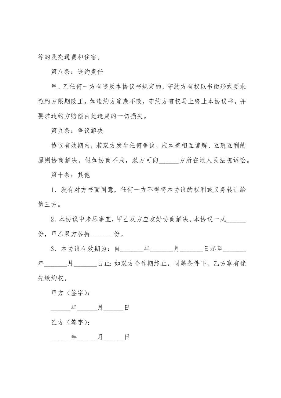 战略合作协议书范文6篇.docx_第5页