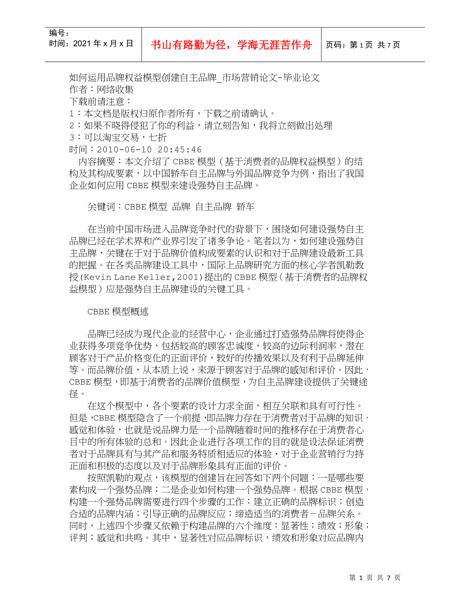【精品文档-管理学】如何运用品牌权益模型创建自主品牌_市场营_第1页