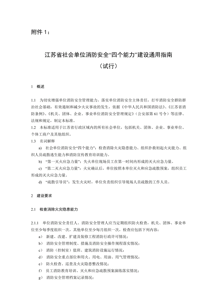 消防安全“四个能力”建设通用文件_第1页