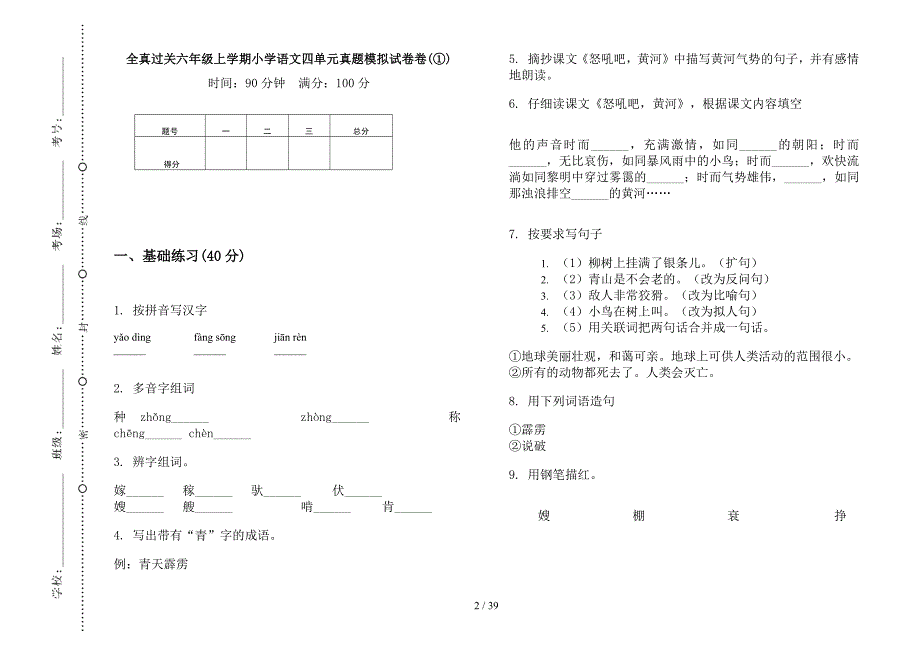 六年级上学期小学语文全真过关四单元真题模拟试卷(16套试卷).docx_第2页