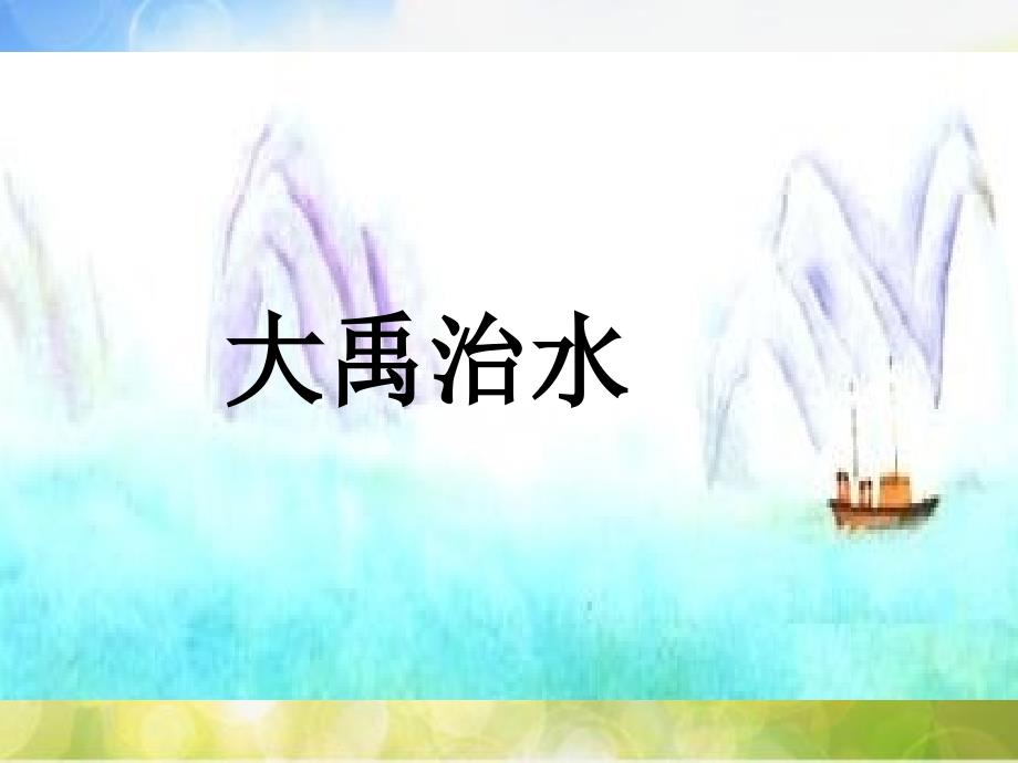 部编二年级语文上册大禹治水课件3ppt课件1_第2页