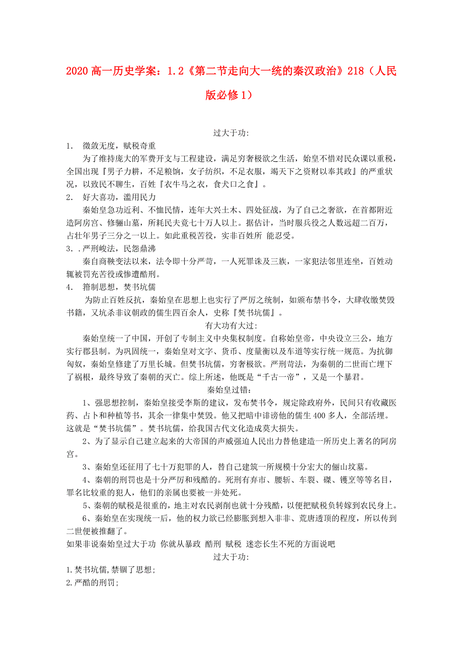 高中历史1.2第二节走向大一统的秦汉政治学案218人民版必修1_第1页