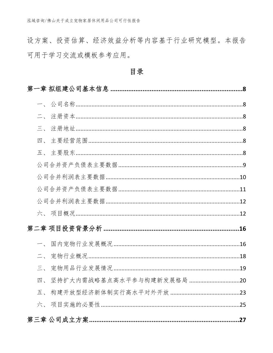 佛山关于成立宠物家居休闲用品公司可行性报告_第3页