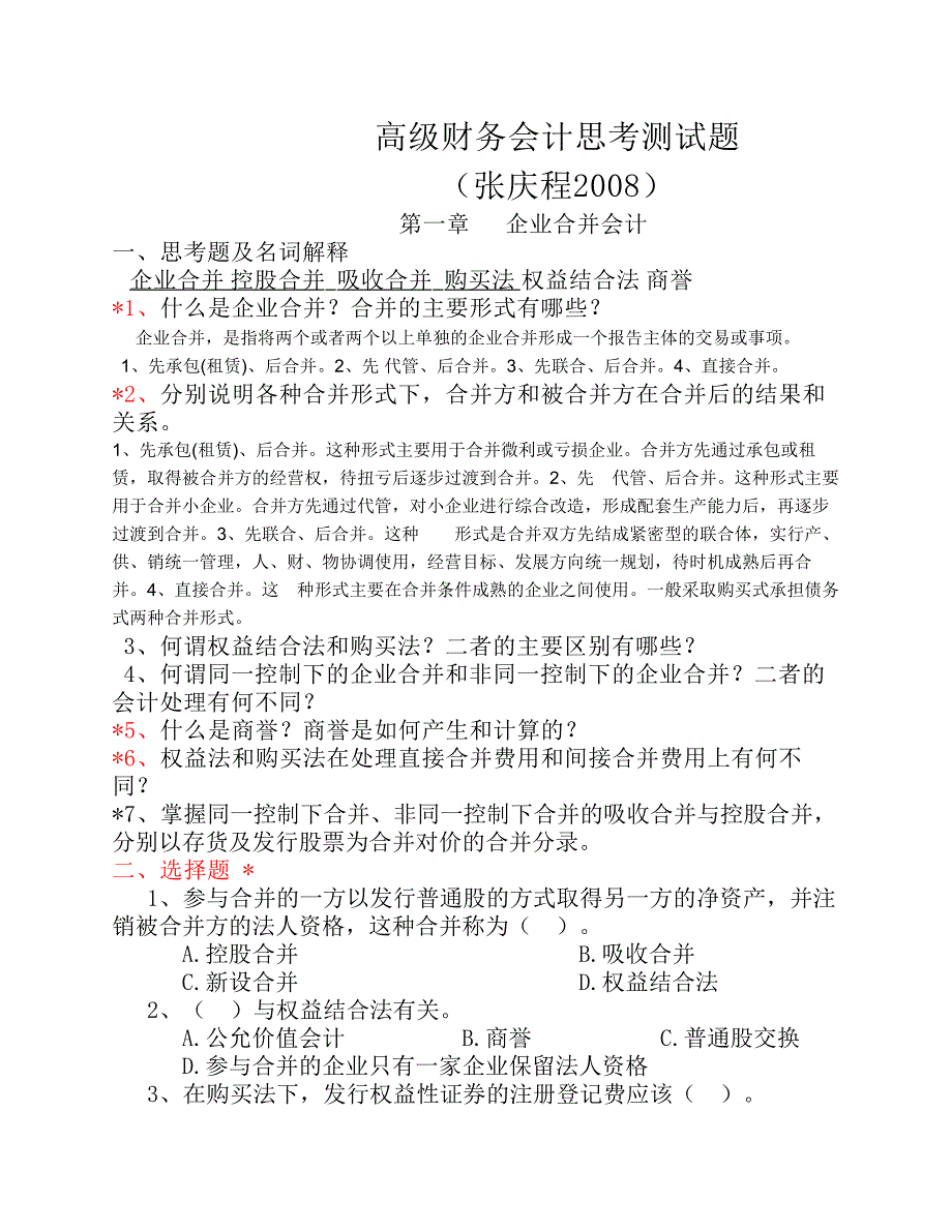 高级财务会计测试题.pdf_第1页