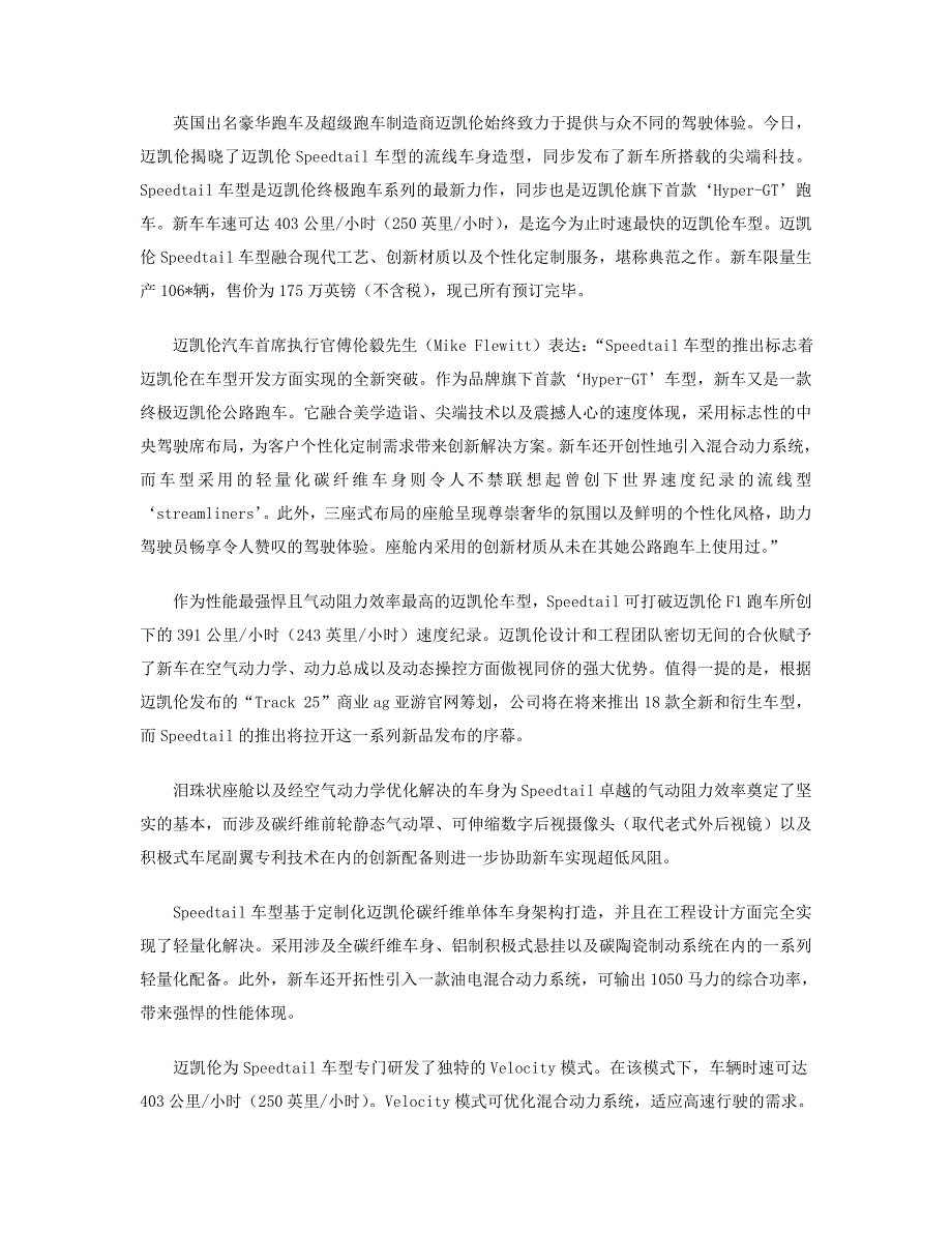 迈凯伦Speedtail：独具风范的美学设计_第1页