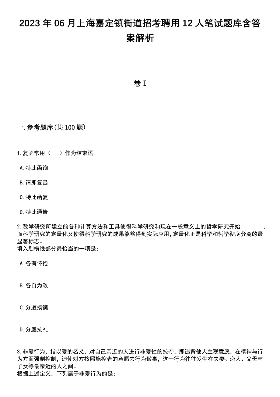 2023年06月上海嘉定镇街道招考聘用12人笔试题库含答案附带解析_第1页