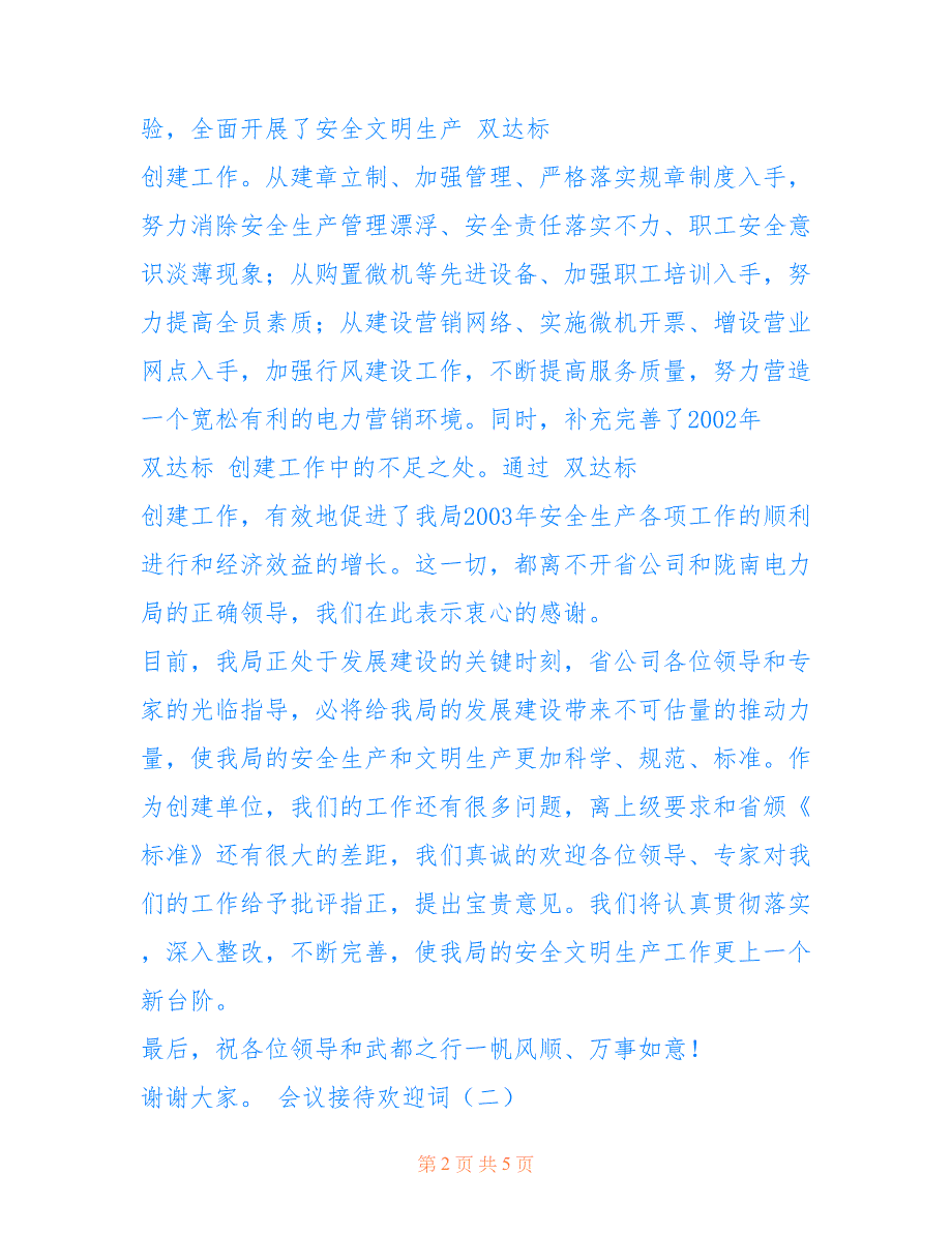 会议接待欢迎词_0.doc_第2页