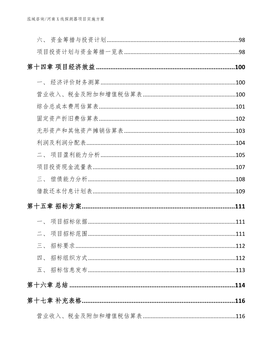 河南X线探测器项目实施方案_参考范文_第5页