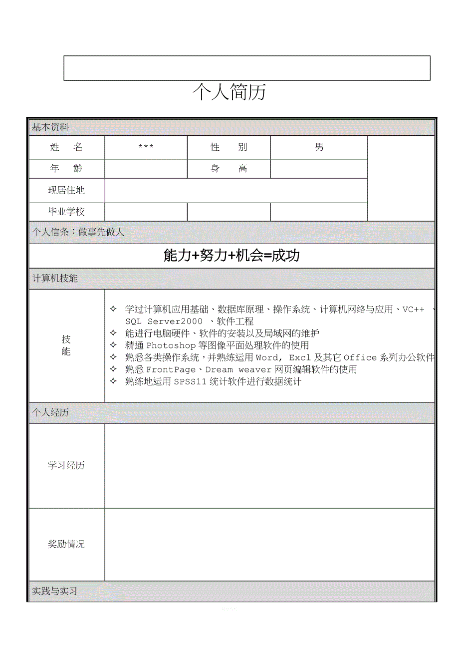 模拟应聘大赛个人简历模板.doc_第3页