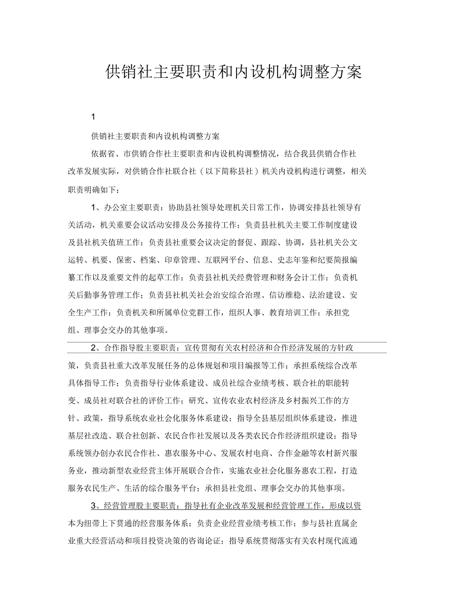 供销社主要职责和内设机构调整方案_第1页