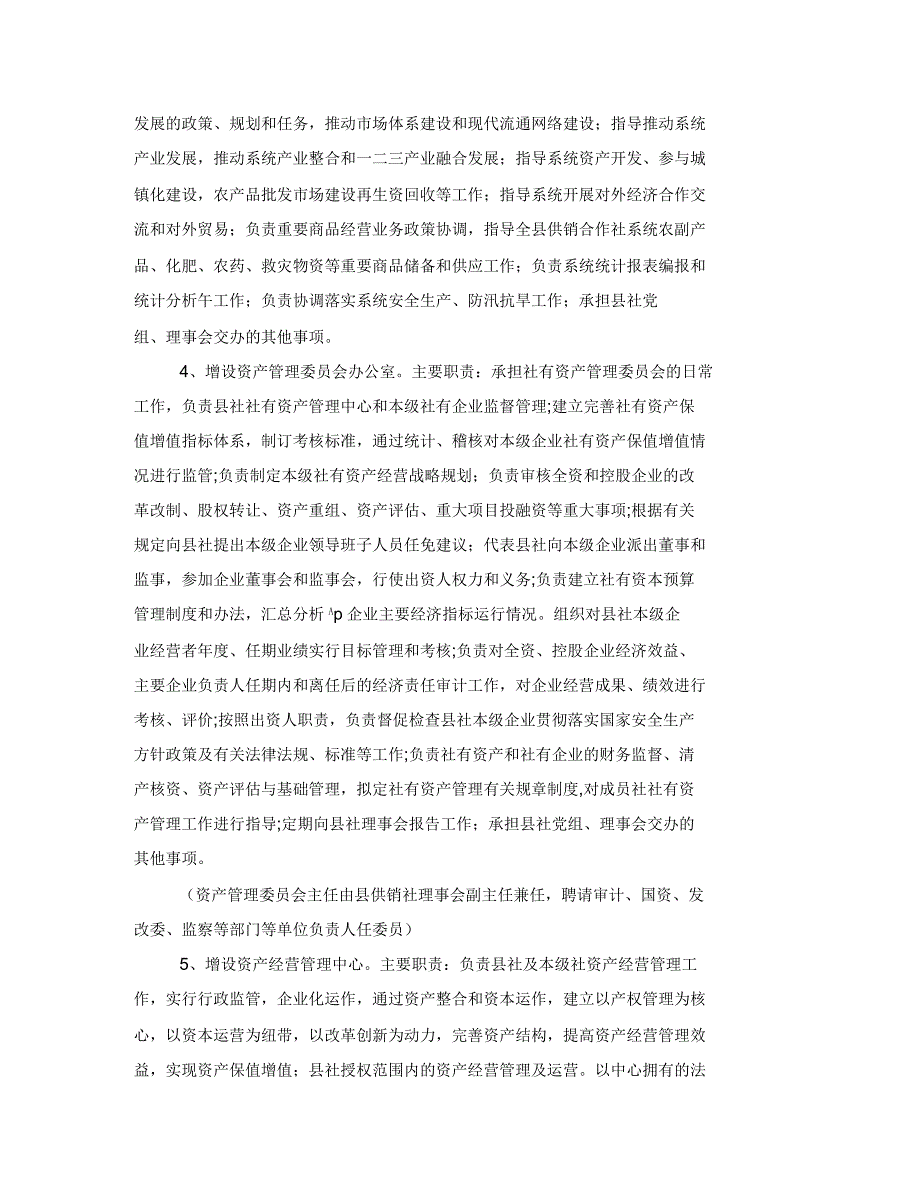 供销社主要职责和内设机构调整方案_第2页