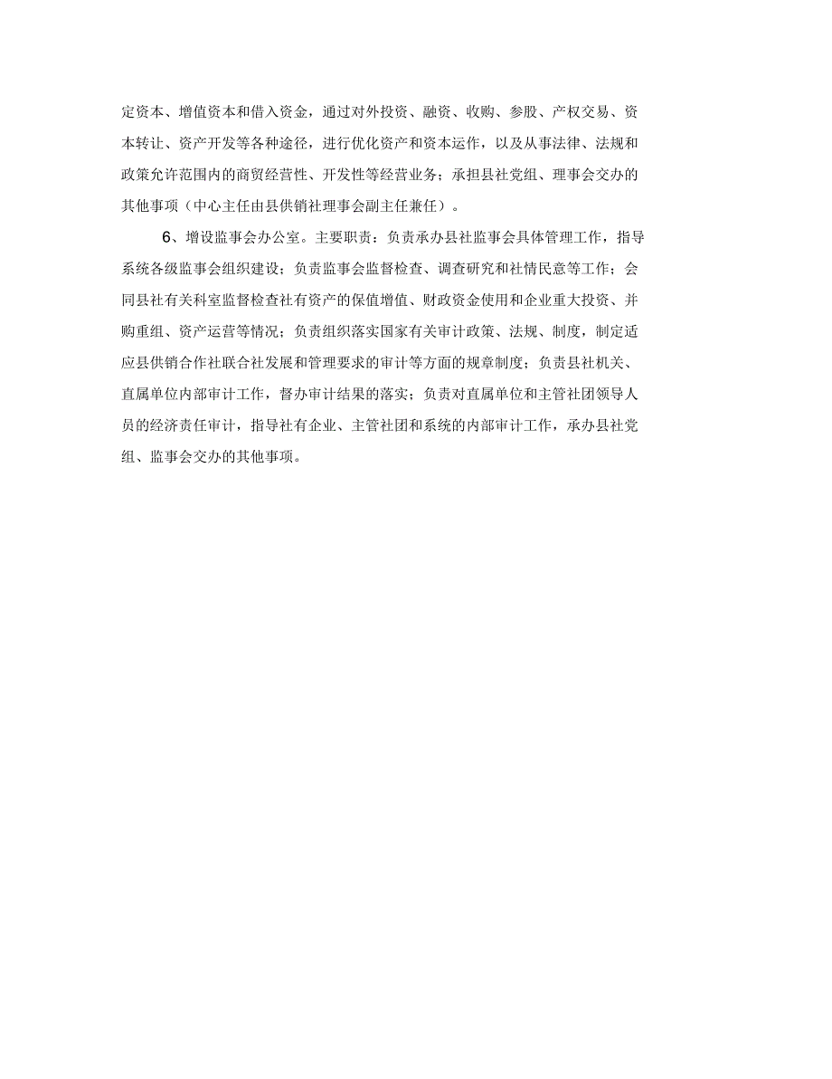 供销社主要职责和内设机构调整方案_第3页