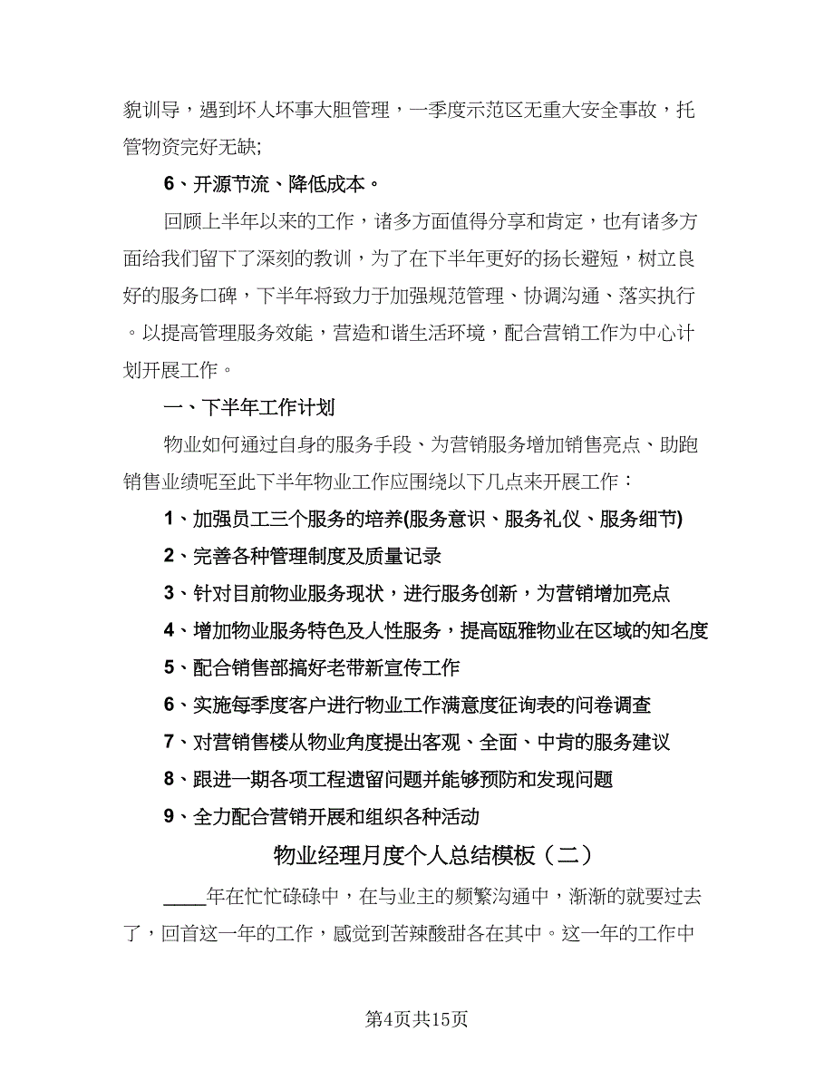 物业经理月度个人总结模板（四篇）.doc_第4页