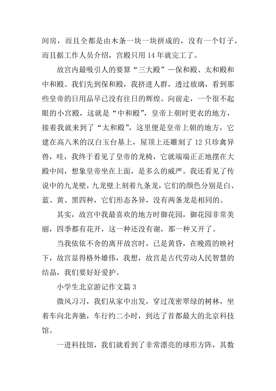 2023年小学生北京游记作文_第3页