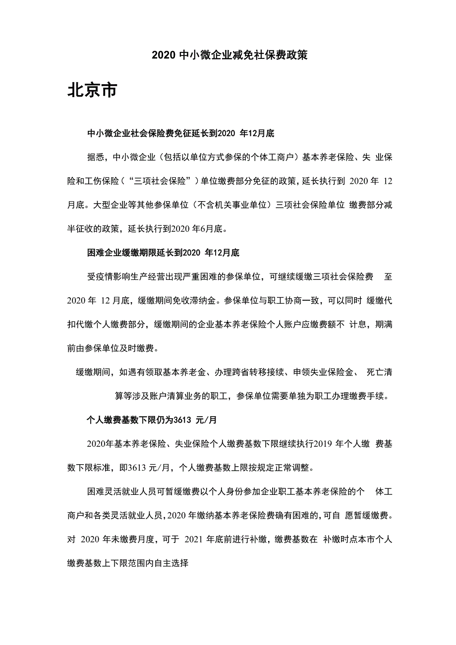 2020中小微企业减免社保费政策_第1页