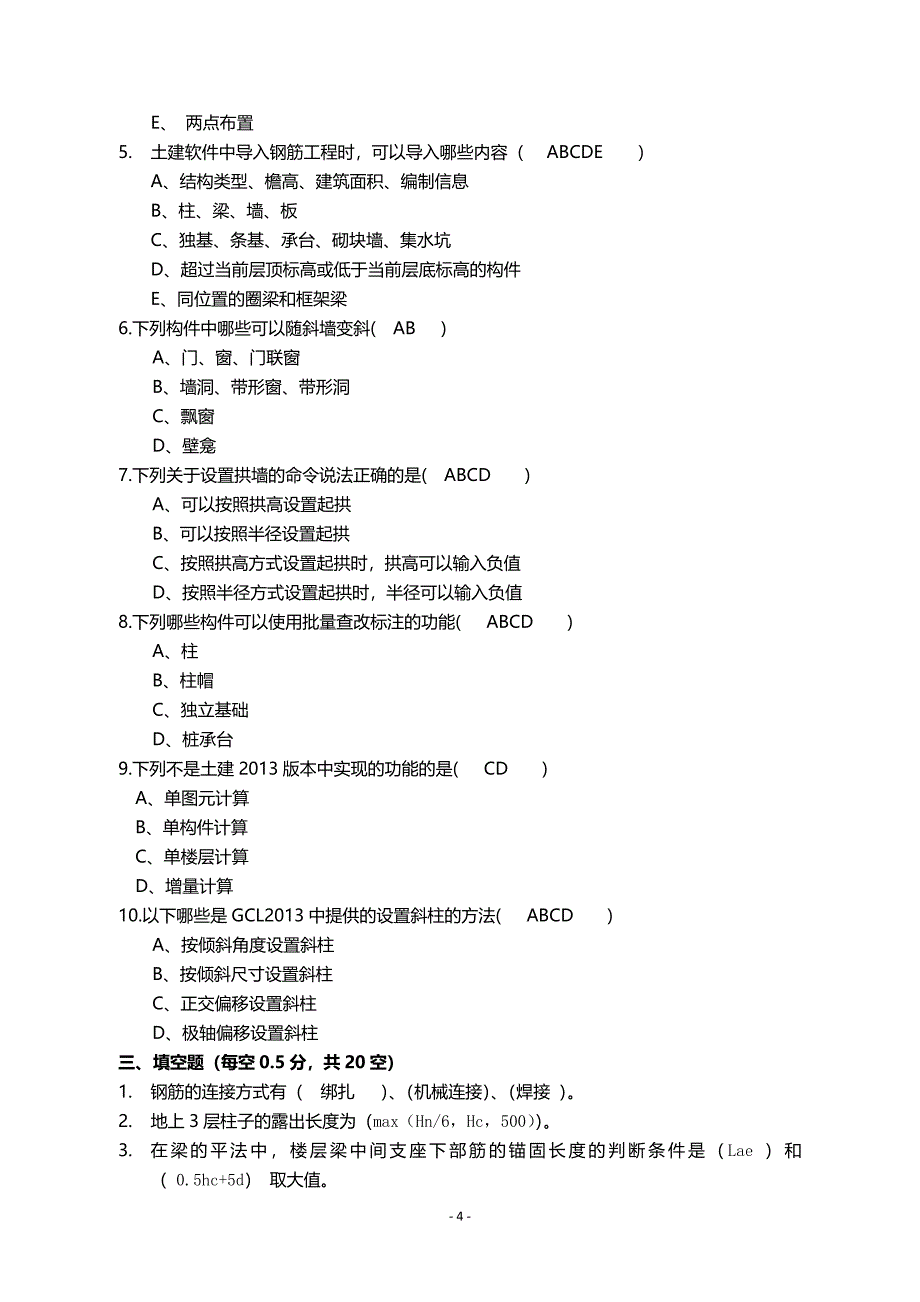 广联达软件笔试试题-土建.docx_第4页