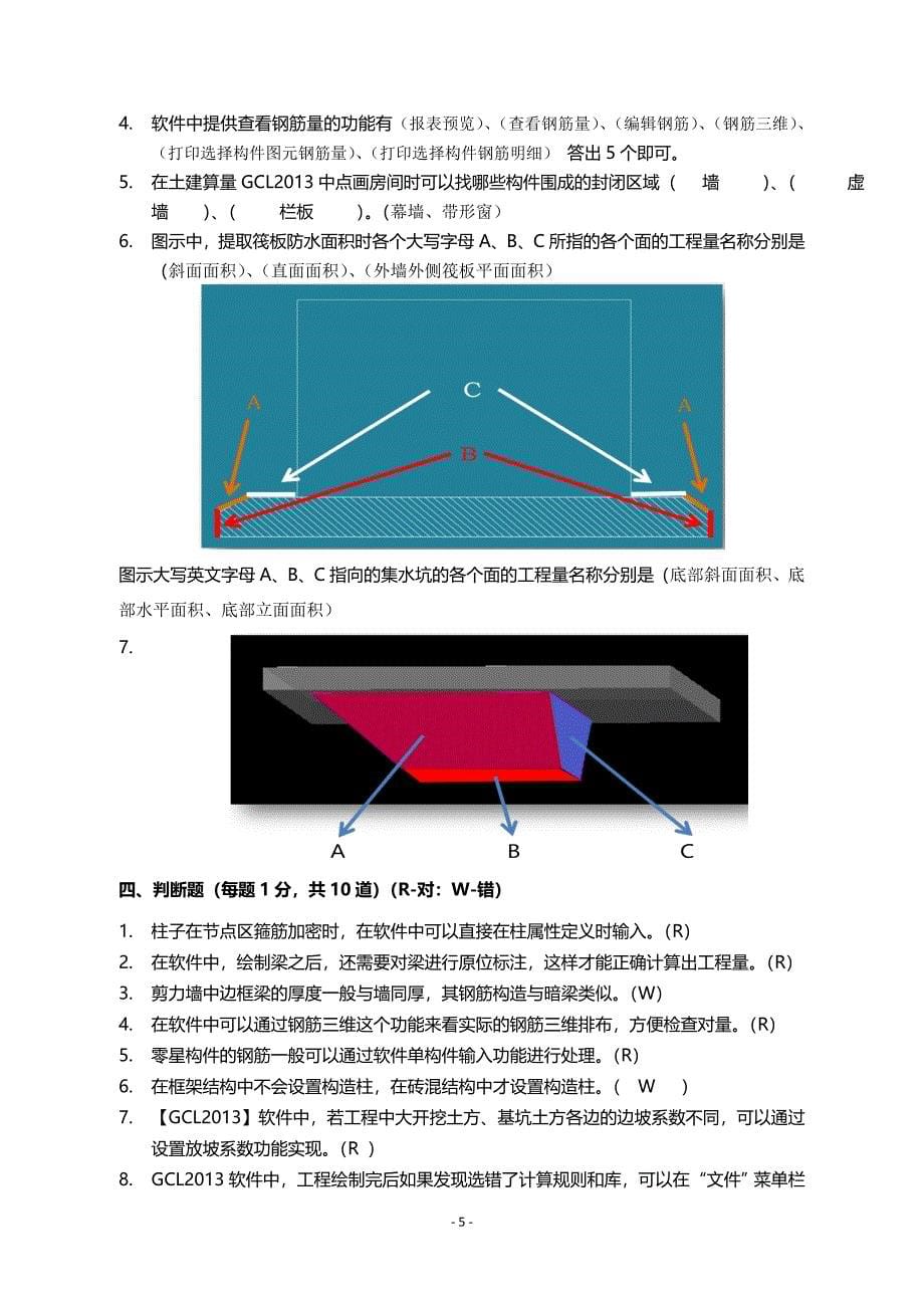 广联达软件笔试试题-土建.docx_第5页