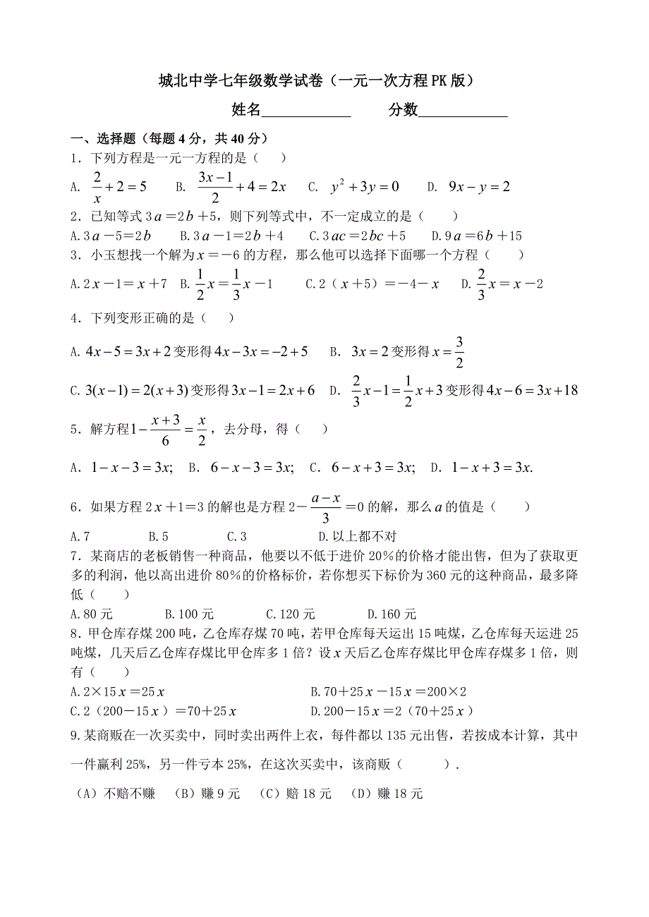 沪科版一元一次方程测试卷_第1页