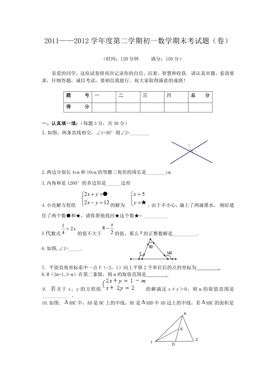 2011-2012学年度初一数学期末考试题.doc_第1页