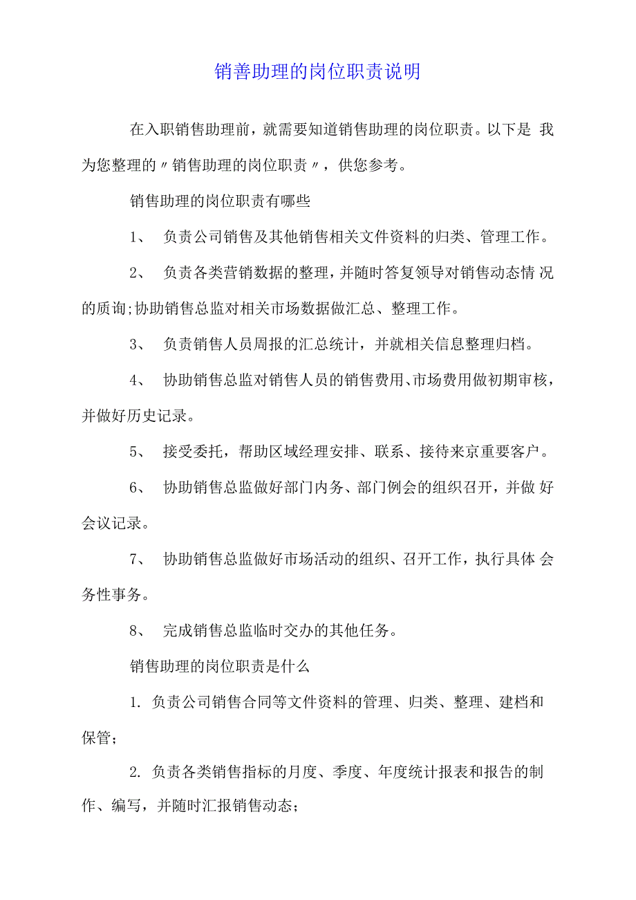 销售助理的岗位职责说明_第1页