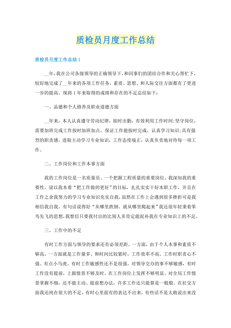 质检员月度工作总结_第1页