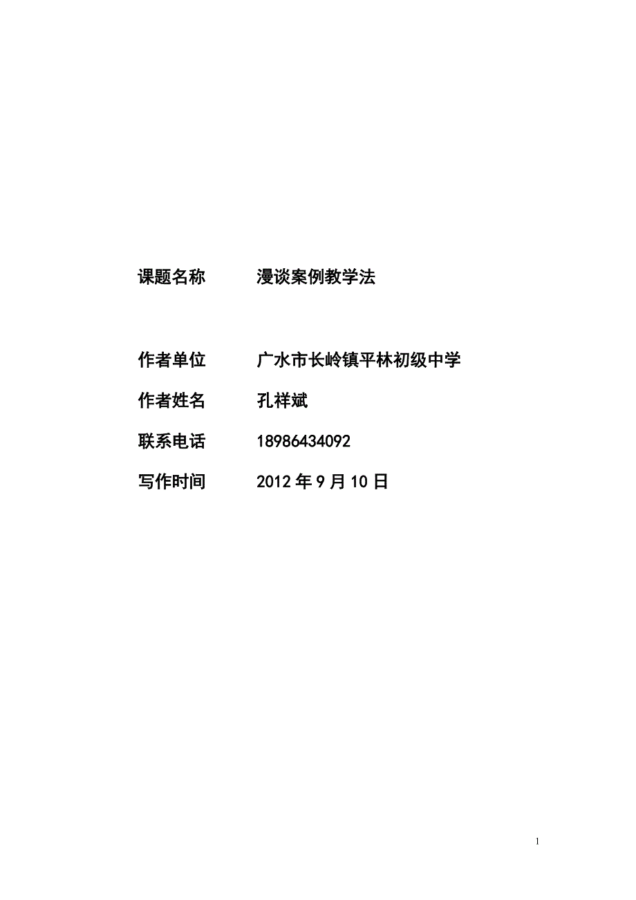 漫谈案例教学法.doc_第1页