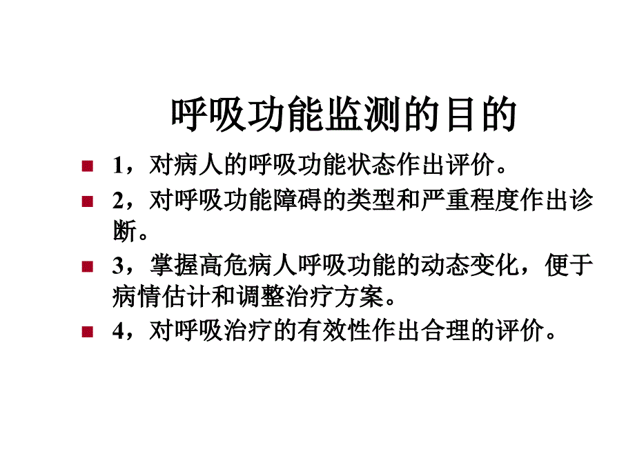 呼吸功能监测课件_第3页