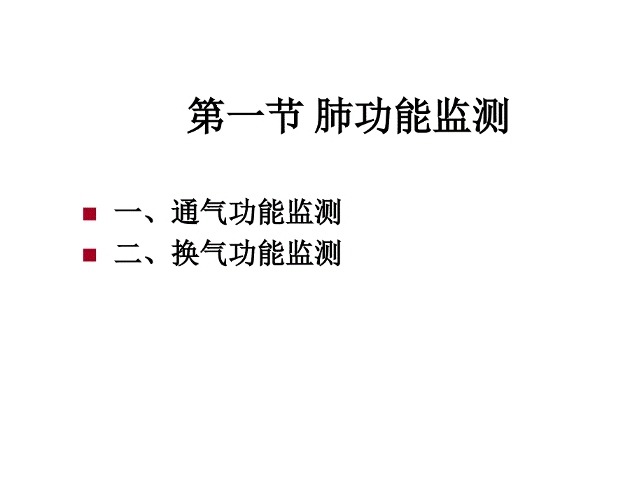 呼吸功能监测课件_第4页