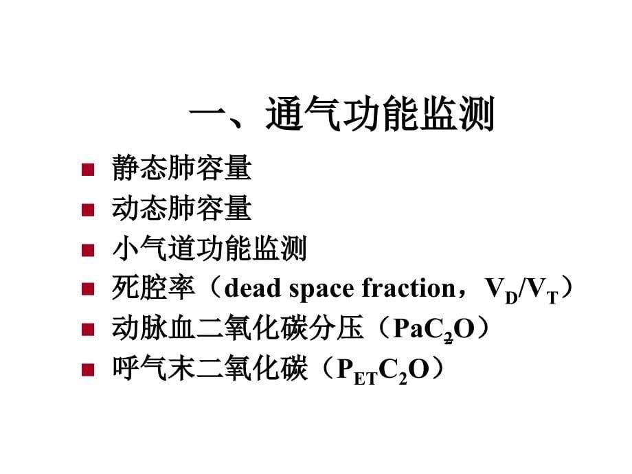 呼吸功能监测课件_第5页