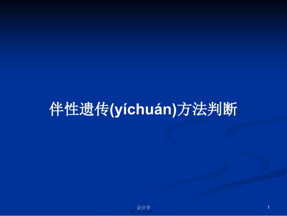 伴性遗传方法判断学习教案_第1页