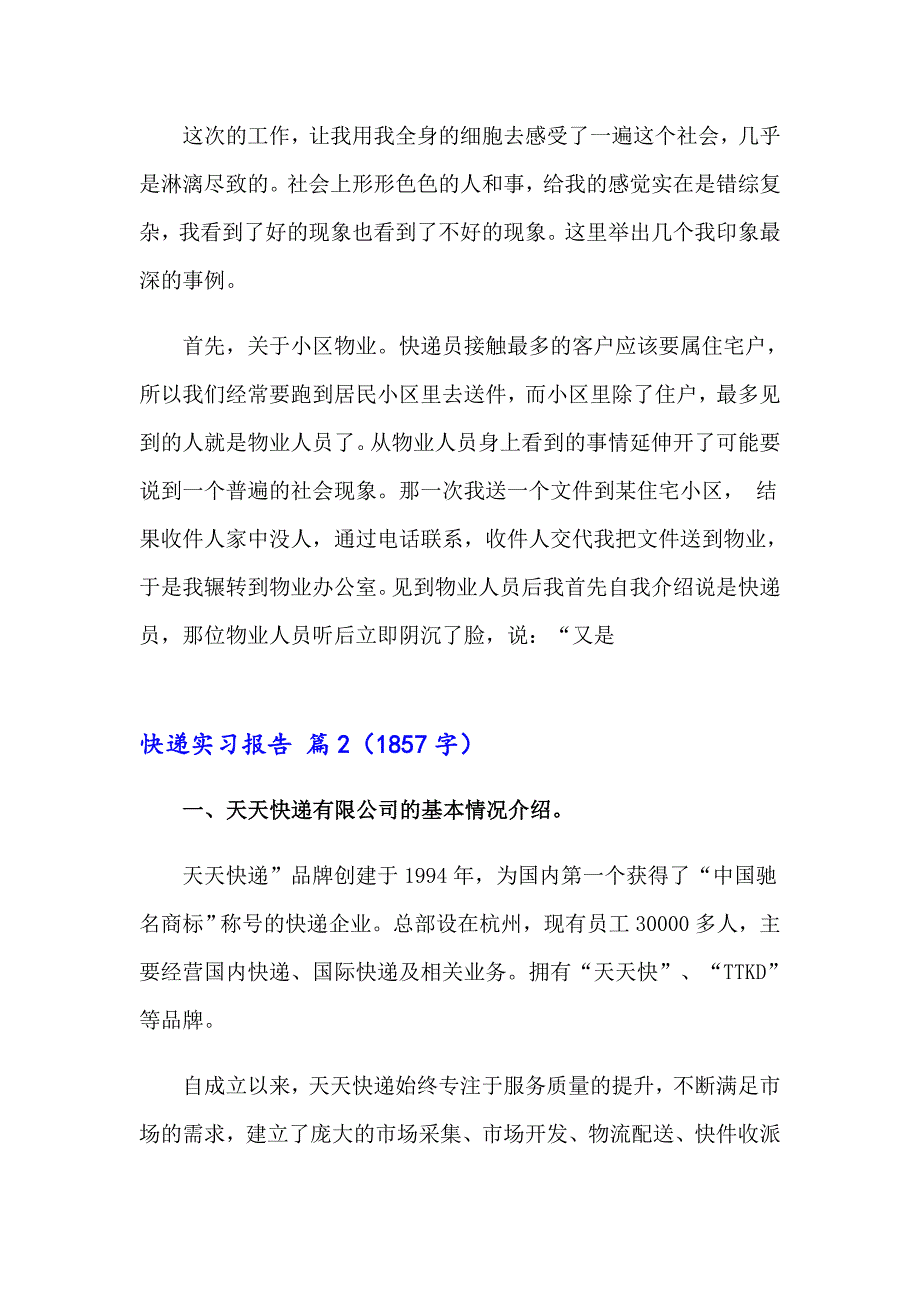 2023年快递实习报告8篇_第4页